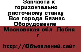 Запчасти к горизонтально -  расточному станку. - Все города Бизнес » Оборудование   . Московская обл.,Лобня г.